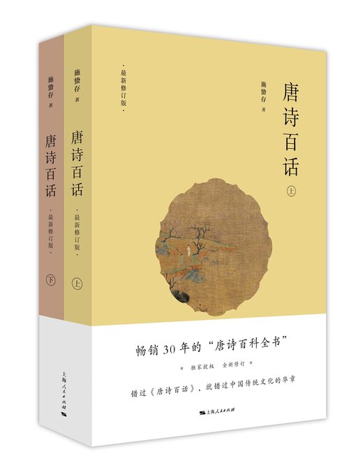 Cover image for 唐诗百话